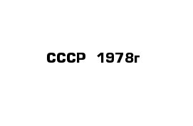 СССР  1978г